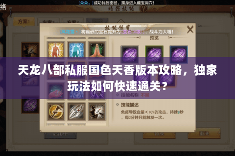 天龙八部私服国色天香版本攻略，独家玩法如何快速通关？