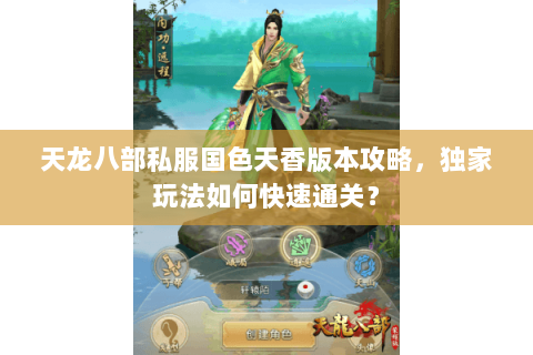 天龙八部私服国色天香版本攻略，独家玩法如何快速通关？