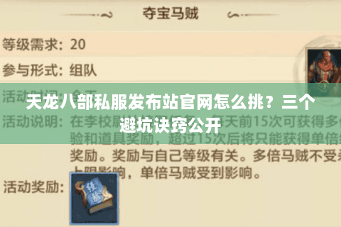 天龙八部私服发布站官网怎么挑？三个避坑诀窍公开