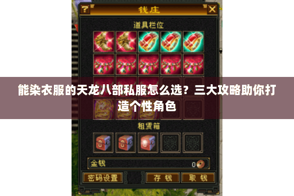 能染衣服的天龙八部私服怎么选？三大攻略助你打造个性角色