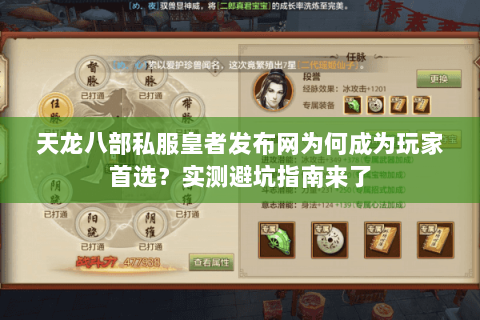 天龙八部私服皇者发布网为何成为玩家首选？实测避坑指南来了