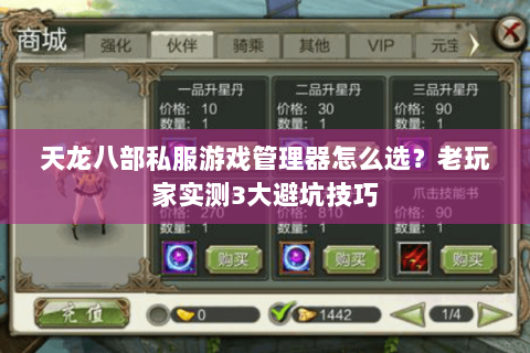 天龙八部私服游戏管理器怎么选？老玩家实测3大避坑技巧
