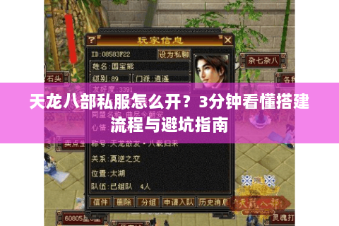 天龙八部私服怎么开？3分钟看懂搭建流程与避坑指南
