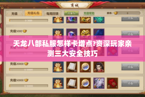 天龙八部私服怎样卡增点?资深玩家亲测三大安全技巧