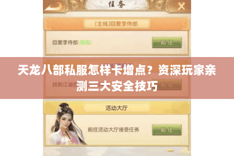 天龙八部私服怎样卡增点？资深玩家亲测三大安全技巧