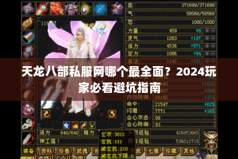 天龙八部私服网哪个最全面？2024玩家必看避坑指南