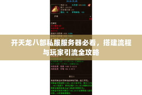 开天龙八部私服服务器必看，搭建流程与玩家引流全攻略