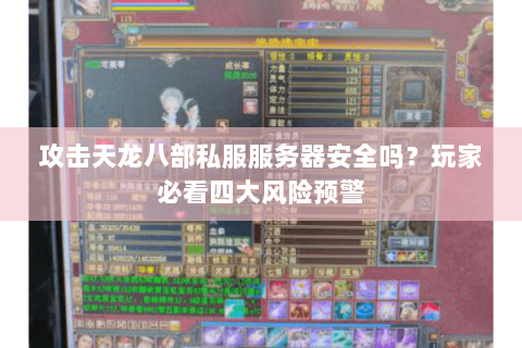 攻击天龙八部私服服务器安全吗？玩家必看四大风险预警