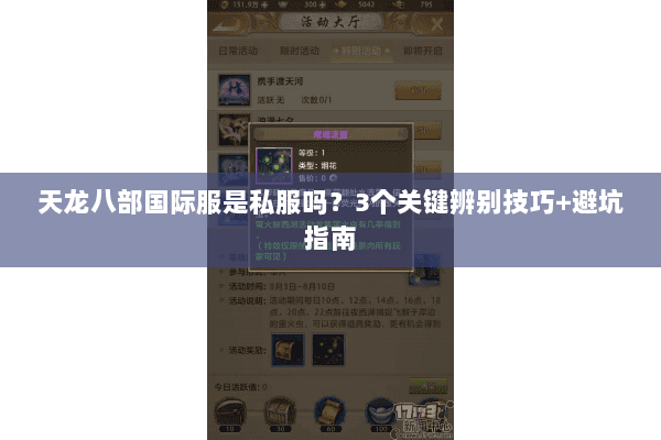天龙八部国际服是私服吗？3个关键辨别技巧+避坑指南