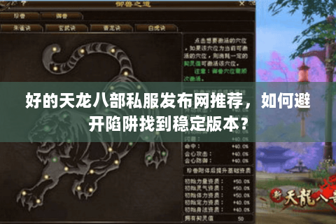 好的天龙八部私服发布网推荐，如何避开陷阱找到稳定版本？