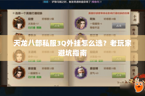 天龙八部私服3Q外挂怎么选？老玩家避坑指南