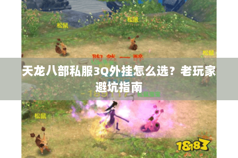 天龙八部私服3Q外挂怎么选？老玩家避坑指南