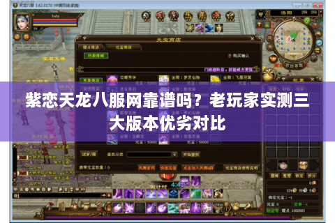 紫恋天龙八服网靠谱吗？老玩家实测三大版本优劣对比