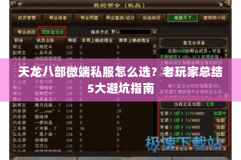 天龙八部微端私服怎么选？老玩家总结5大避坑指南
