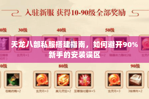 天龙八部私服搭建指南，如何避开90%新手的安装误区