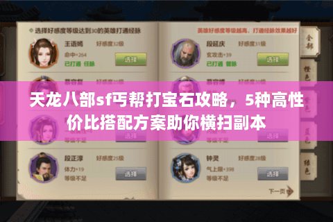 天龙八部sf丐帮打宝石攻略，5种高性价比搭配方案助你横扫副本