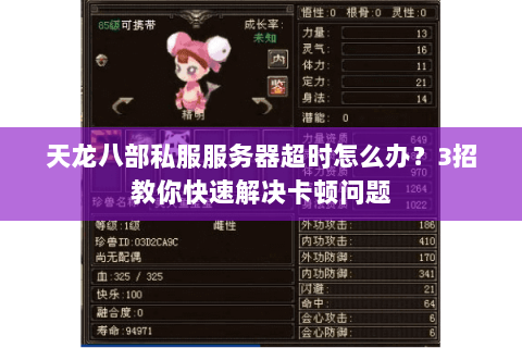 天龙八部私服服务器超时怎么办？3招教你快速解决卡顿问题