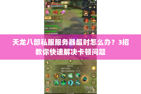 天龙八部私服服务器超时怎么办？3招教你快速解决卡顿问题