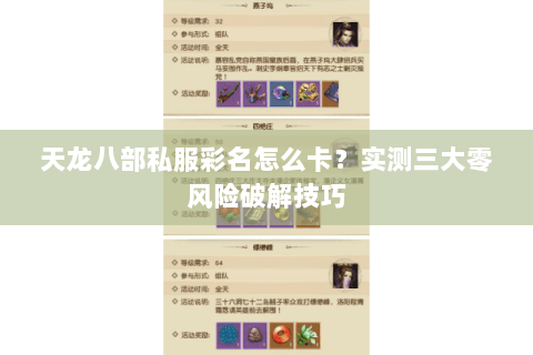 天龙八部私服彩名怎么卡？实测三大零风险破解技巧