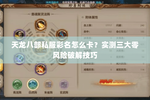 天龙八部私服彩名怎么卡？实测三大零风险破解技巧