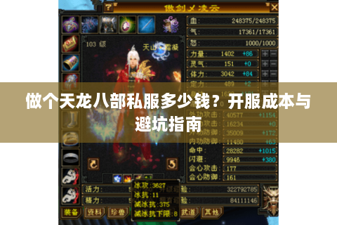 做个天龙八部私服多少钱？开服成本与避坑指南