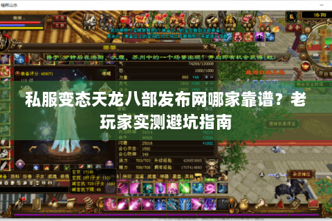 私服变态天龙八部发布网哪家靠谱？老玩家实测避坑指南