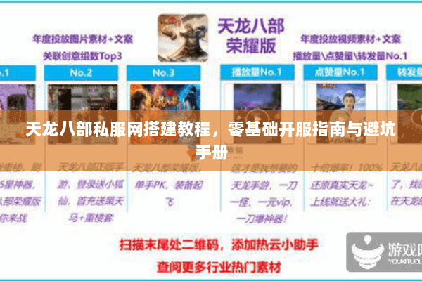 天龙八部私服网搭建教程，零基础开服指南与避坑手册