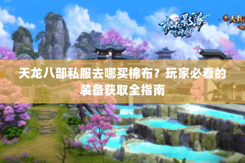 天龙八部私服去哪买棉布？玩家必看的装备获取全指南