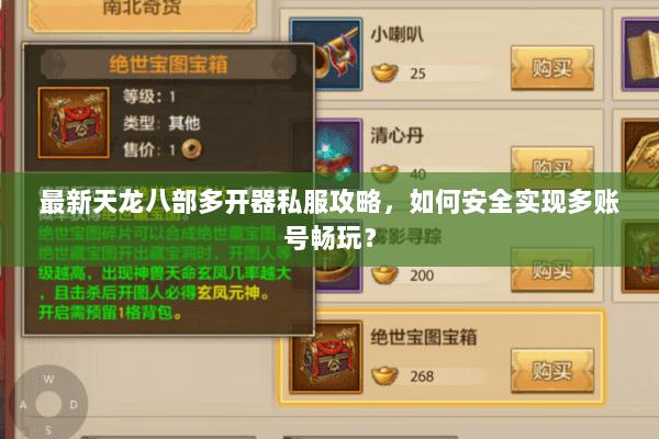 最新天龙八部多开器私服攻略，如何安全实现多账号畅玩？