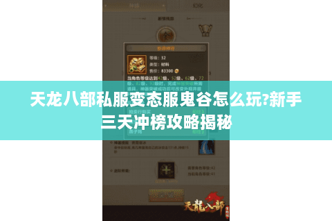 天龙八部私服变态服鬼谷怎么玩?新手三天冲榜攻略揭秘