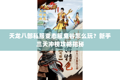 天龙八部私服变态服鬼谷怎么玩？新手三天冲榜攻略揭秘