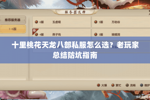 十里桃花天龙八部私服怎么选？老玩家总结防坑指南