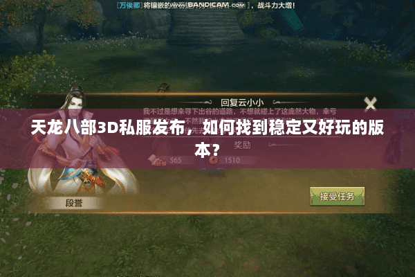 天龙八部3D私服发布，如何找到稳定又好玩的版本？