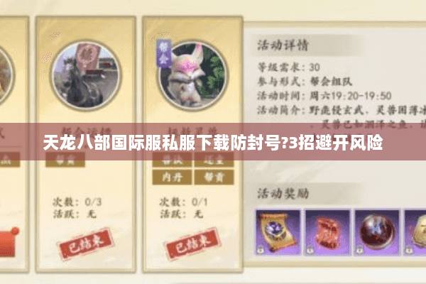 天龙八部国际服私服下载防封号?3招避开风险