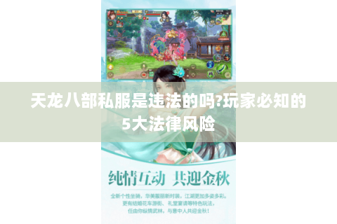 天龙八部私服是违法的吗?玩家必知的5大法律风险
