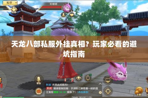 天龙八部私服外挂真相？玩家必看的避坑指南
