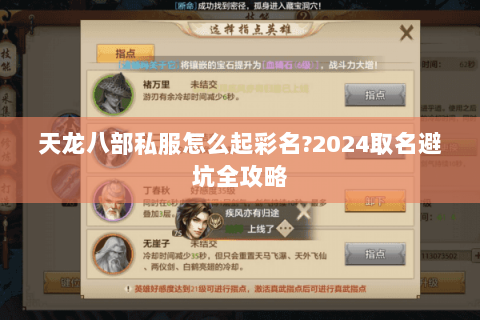 天龙八部私服怎么起彩名?2024取名避坑全攻略