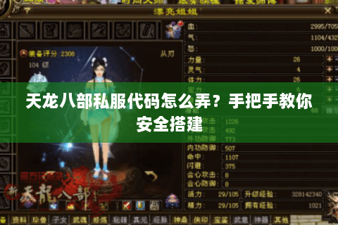 天龙八部私服代码怎么弄？手把手教你安全搭建