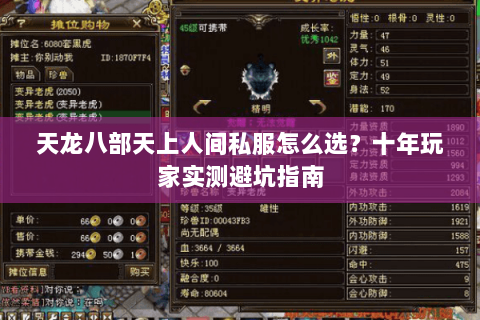 天龙八部天上人间私服怎么选？十年玩家实测避坑指南
