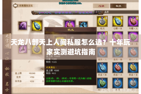 天龙八部天上人间私服怎么选？十年玩家实测避坑指南