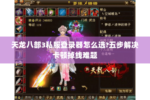 天龙八部3私服登录器怎么选?五步解决卡顿掉线难题