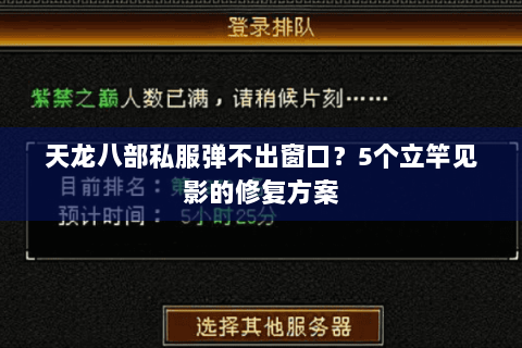 天龙八部私服弹不出窗口？5个立竿见影的修复方案