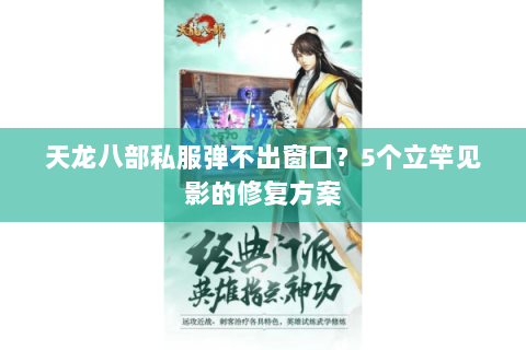 天龙八部私服弹不出窗口？5个立竿见影的修复方案