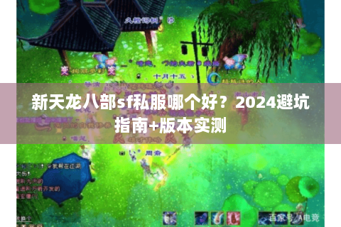新天龙八部sf私服哪个好？2024避坑指南+版本实测