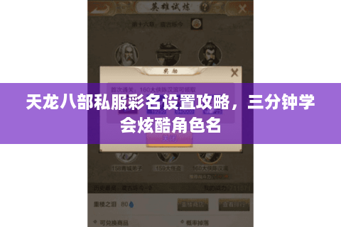 天龙八部私服彩名设置攻略，三分钟学会炫酷角色名