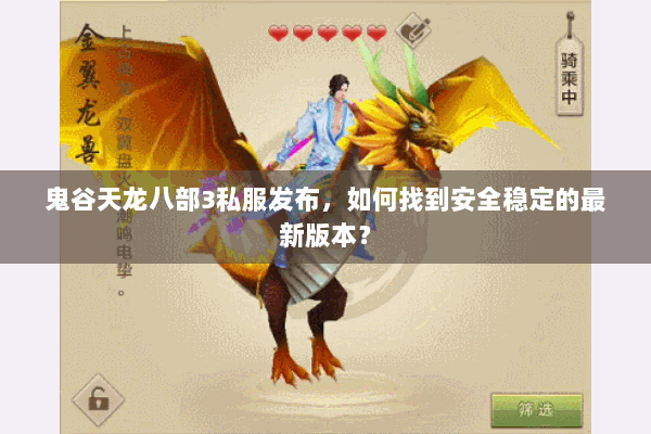 鬼谷天龙八部3私服发布，如何找到安全稳定的最新版本？