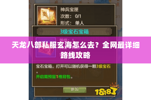 天龙八部私服玄海怎么去？全网最详细路线攻略