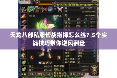 天龙八部私服帮战指挥怎么练？5个实战技巧带你逆风翻盘