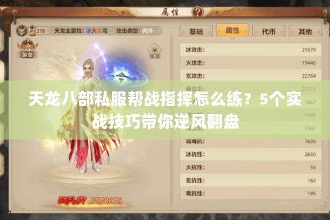 天龙八部私服帮战指挥怎么练？5个实战技巧带你逆风翻盘