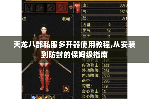 天龙八部私服多开器使用教程,从安装到防封的保姆级指南